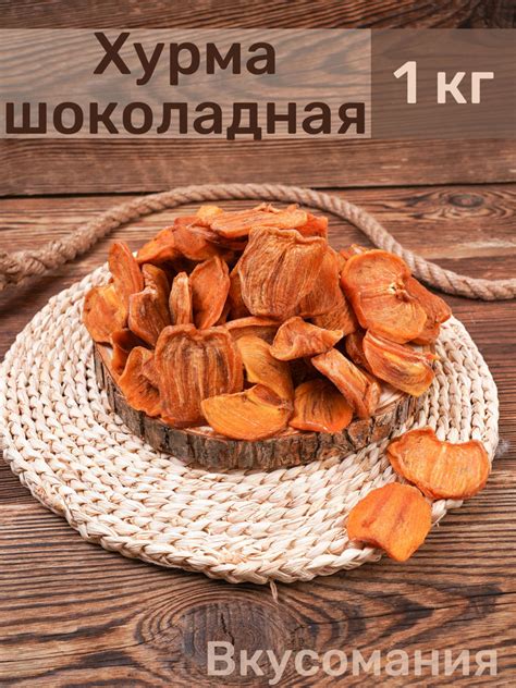 Хурма сушеная без сахара 1 кг полезные сладости - купить с доставкой по ...