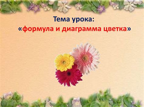 Формула и диаграмма цветка - презентация онлайн