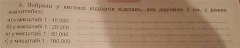 4. Зобрази у вигляді відрізків відстань, яка дорівные 1 км. у р ...