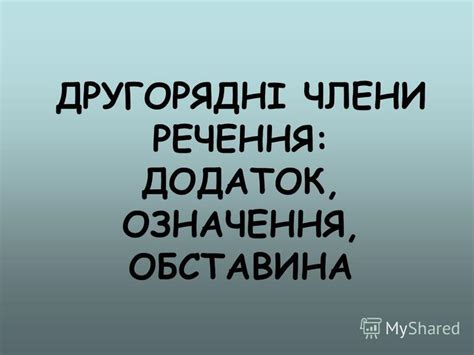 Презентация на тему: "ДРУГОРЯДНІ ЧЛЕНИ РЕЧЕННЯ: ДОДАТОК, ОЗНАЧЕННЯ ...