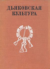 Дьяковская культура купить на OZON по низкой цене (2284422)