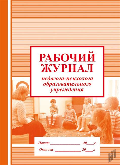 Журнал консультаций педагога психолога в доу образец