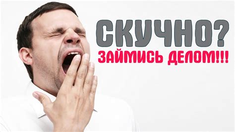 Что делать если скучно и нечем заняться? - YouTube