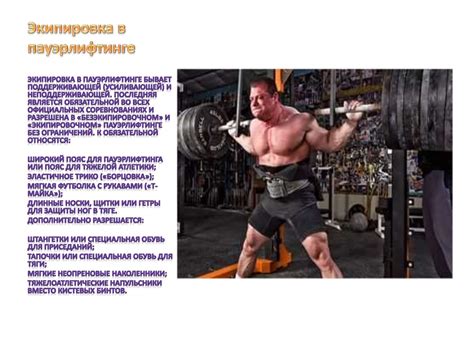 Понятие пауэрлифтинг - online presentation