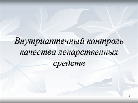 Внутриаптечный контроль качества лекарственных средств - презентация онлайн