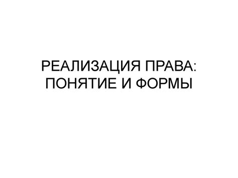 Реализация права: понятие и формы - презентация онлайн