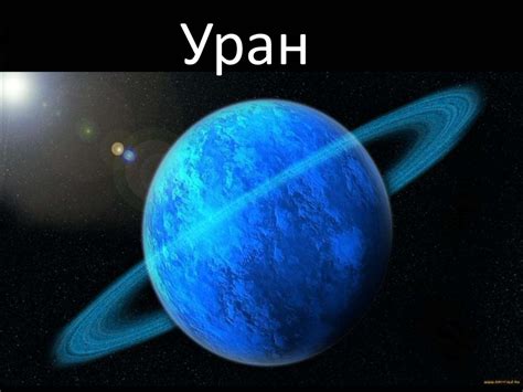 Планета солнечной системы, уран - презентация онлайн