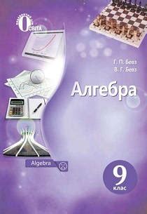 Алгебра 9 класс учебники