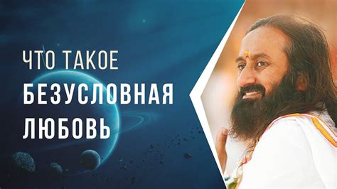 Что такое безусловная любовь - YouTube