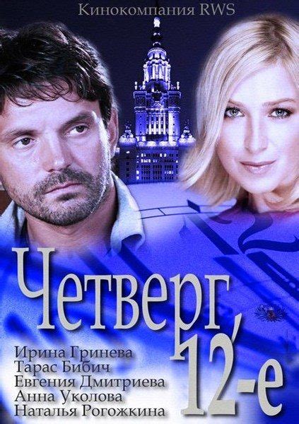 Четверг, 12-e | 2012 смотреть онлайн, скачать torrent бесплатно