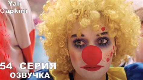 Зимородок 54 серия русская озвучка - YouTube