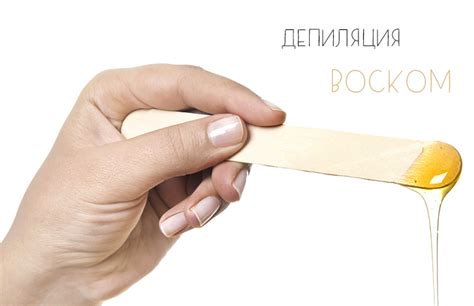 Восковая депиляция