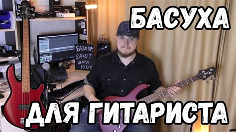 САМЫЙ УДОБНЫЙ БАС ДЛЯ ГИТАРИСТА - YouTube