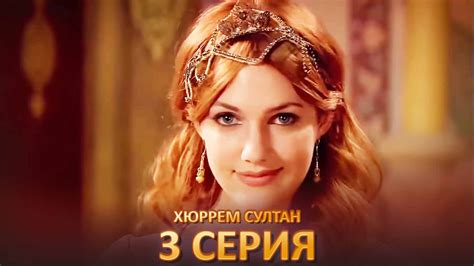 Хюррем Султан 3 Серия - YouTube