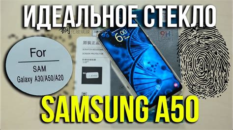 Samsung Galaxy А50 / А30/ А20. Идеальное стекло. Asker - YouTube