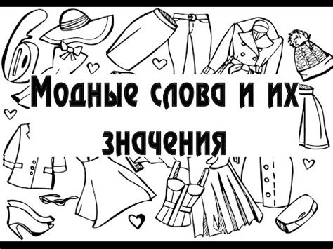 Модные слова и их значения - YouTube
