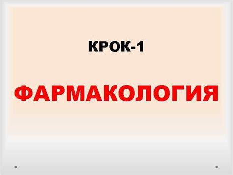 КРОК-1 ФАРМАКОЛОГИЯ СРЕДСТВА ВЛИЯЮЩИЕ НА ВЕГЕТАТИВНУЮ НЕРВНУЮ