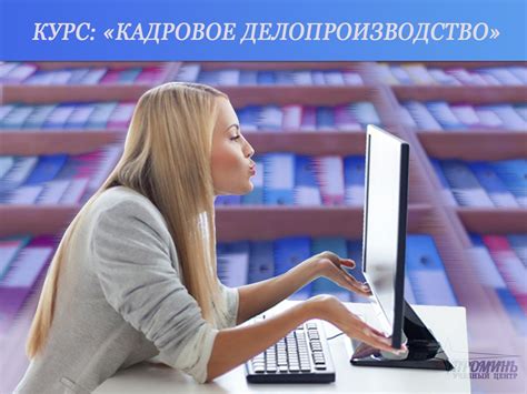 Курс: “Кадровое делопроизводство” Курс будет полезен специалистам ...