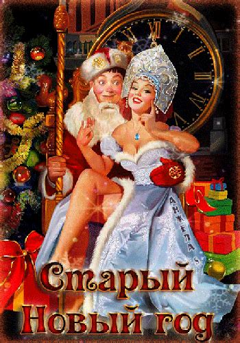 Старый Новый Год - Дед Мороз и Снегурочка - со Старым Новым Годом ...