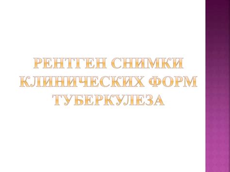 Рентгенологическая диагностика туберкулеза - презентация онлайн