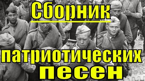 Сборник русские патриотические песни военных лет о войне - YouTube