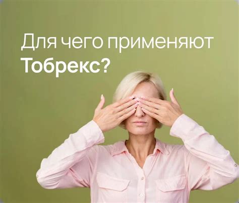 Тобрекс инструкция по применению: От чего помогает, сколько дней капать ...