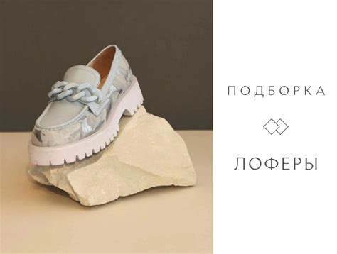 Лоферы - мода сквозь века Такая обувь позволит вам создать неотразимый ...