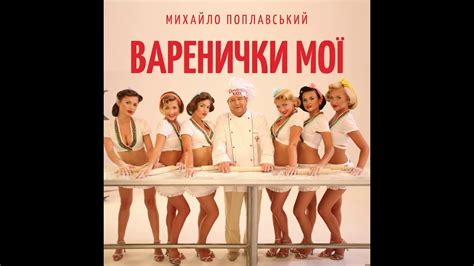 Варенички мої - YouTube