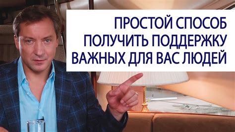 ПРОСТОЙ СПОСОБ получить поддержку важных для вас людей / Роман ...