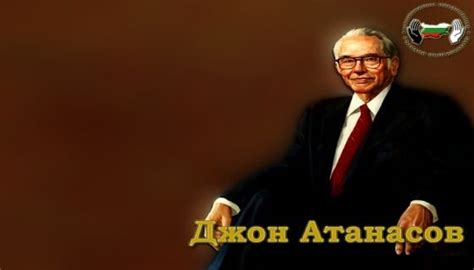 Идването на Джон Атанасов в България