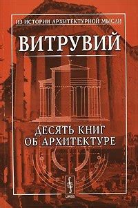 Витрувий. "Десять книг об архитектуре" КНИГА ПЕРВАЯ Вступление ГЛАВА I ...