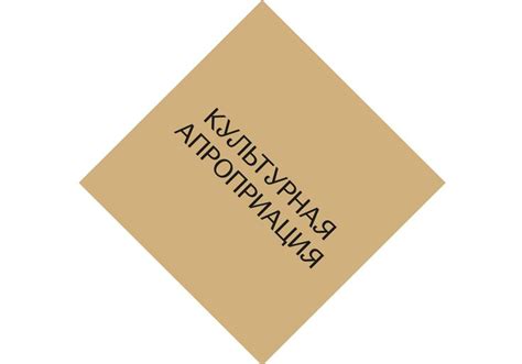 Что такое апроприация для тех, кто ее практикует, и тех, кто с ней борется