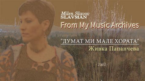 Живка Папанчева | ДУМАТ МИ МАЛЕ ХОРАТА | SLAVMAN (Official) - YouTube