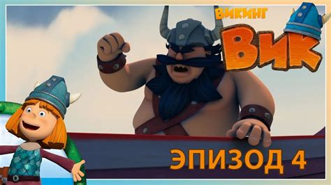 вик - викинг // эпизод 4 - YouTube