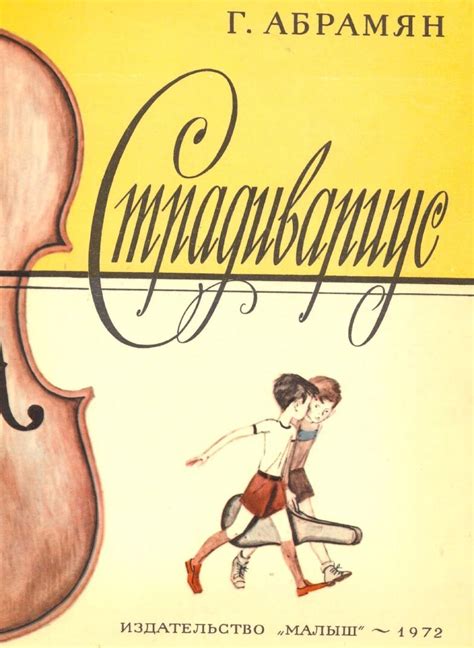 Владимир Гальдяев «Страдивариус» — Картинки и разговоры