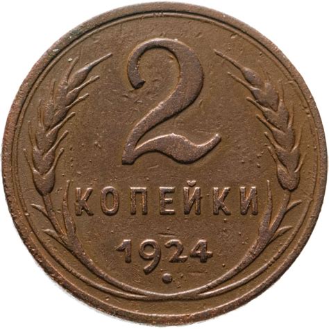 Монета 2 копейки 1924 гурт гладкий стоимостью 3456 руб.