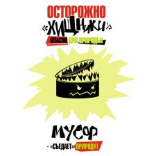 Экологический проект «Знаки против мусора», картинки мусор, Знаки ...