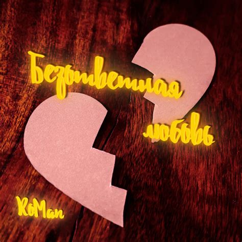 Безответная любовь - Single by Roman | Spotify