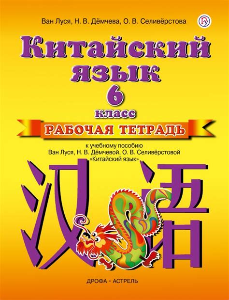 Купить рабочую тетрадь по китайскому языку 6 класс , авт. Ван Луся ...