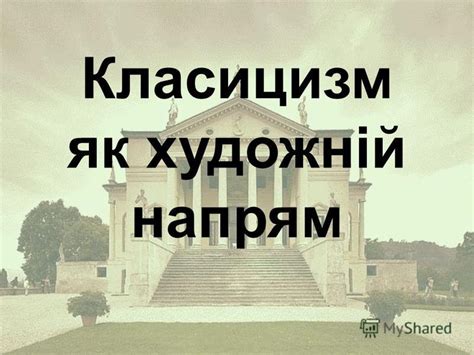 Презентация на тему: "Класицизм ". Скачать бесплатно и без регистрации.