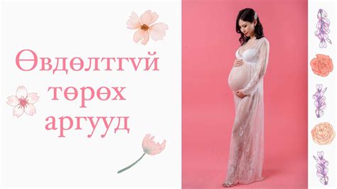 Би хэрхэн өвдөлтгүй төрсөн бэ? - YouTube
