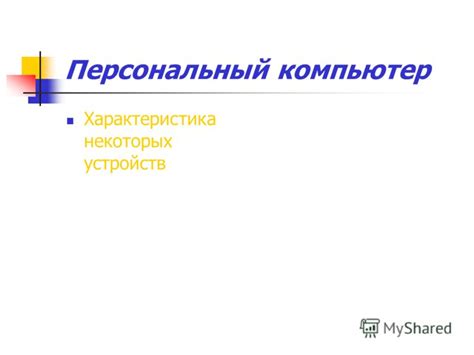 Презентация на тему: "Персональный компьютер Характеристика некоторых ...