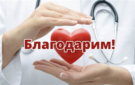 Лекари, благодарим ви! | Dama.bg - Любимият сайт на всяка дама