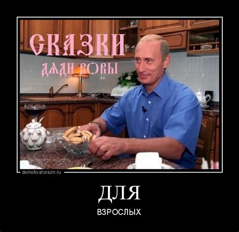 Демотиватор ДЛЯ ВЗРОСЛЫХ