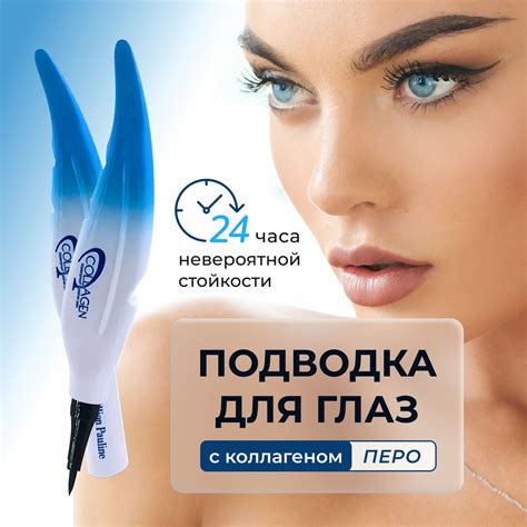 Водостойкая подводка-фломастер Million Pauline Collagen | отзывы