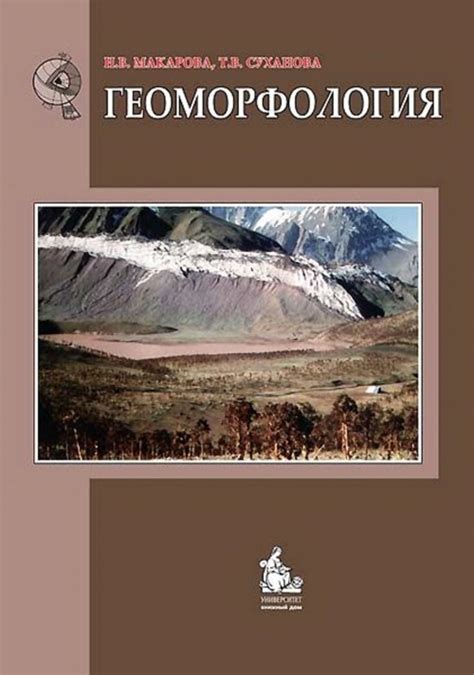Геоморфология | Геологический портал GeoKniga