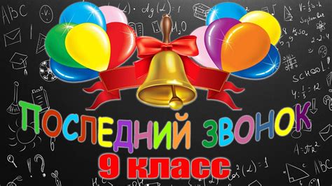 Последний звонок 2020 - 9 класс - YouTube
