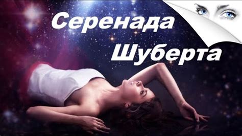 Серенада - Шуберт. - YouTube