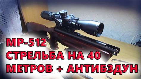Стрельба из пневматической винтовки МР 512 на 40 метров + антибздун на ...