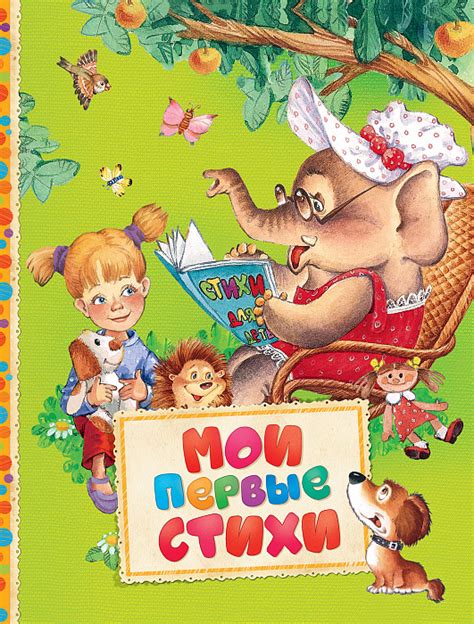 Книга Мои первые стихи (Читаем малышам). - Knigoteka.com.ua